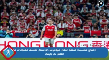 «صراع مكسب» صفقة انتقال غيوكيرس لأرسنال تكشف معلومات عن إطلاق نار وابتزاز